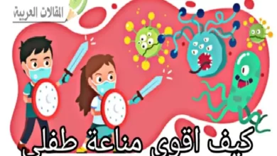 كيف اقوي مناعة طفلي