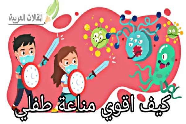 كيف اقوي مناعة طفلي