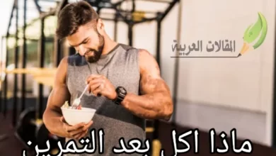 ماذا اكل بعد التمرين