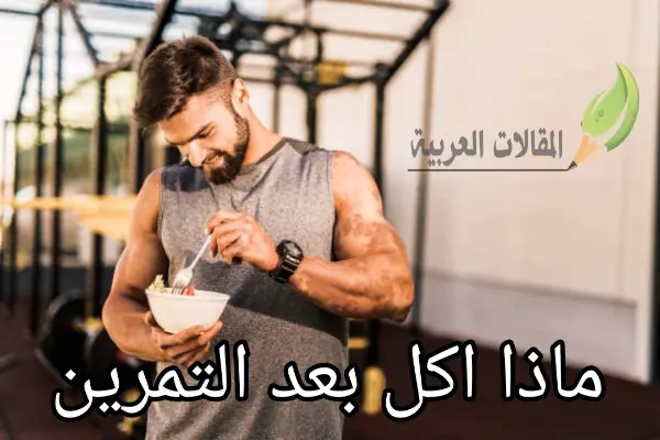 ماذا اكل بعد التمرين