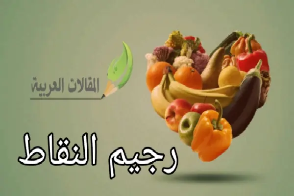 رجيم النقاط