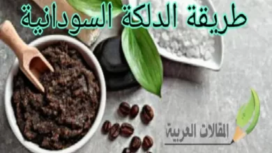 طريقة الدلكة السودانية