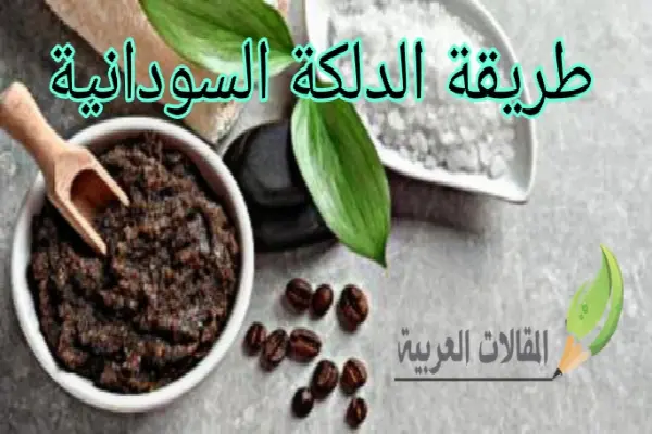 طريقة الدلكة السودانية