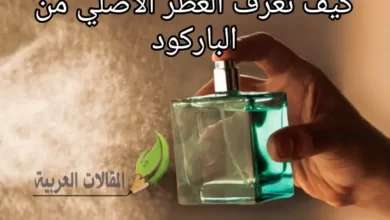 كيف تعرف العطر الأصلي من الباركود