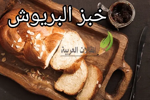 خبز البريوش