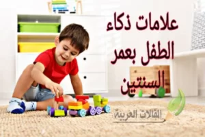 علامات ذكاء الطفل بعمر سنتين