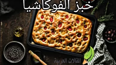 خبز الفوكاشيا