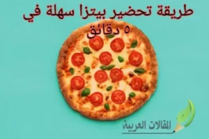 طريقة تحضير بيتزا سهلة في 5 دقائق