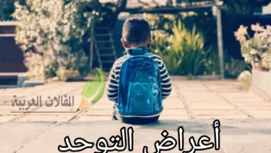 أعراض التوحد