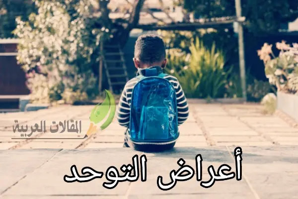 أعراض التوحد