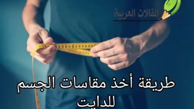 طريقة أخذ مقاسات الجسم للدايت