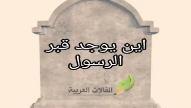 اين يوجد قبر الرسول