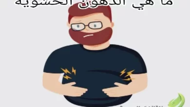 ما هي الدهون الحشوية