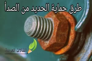 طرق حماية الحديد من الصدأ