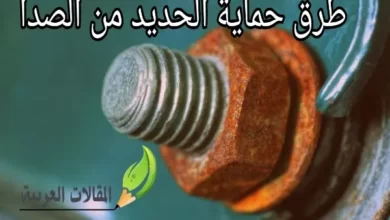 طرق حماية الحديد من الصدأ