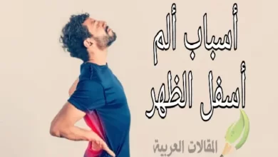 أسباب ألم أسفل الظهر