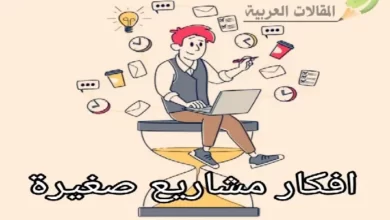 افكار مشاريع صغيرة