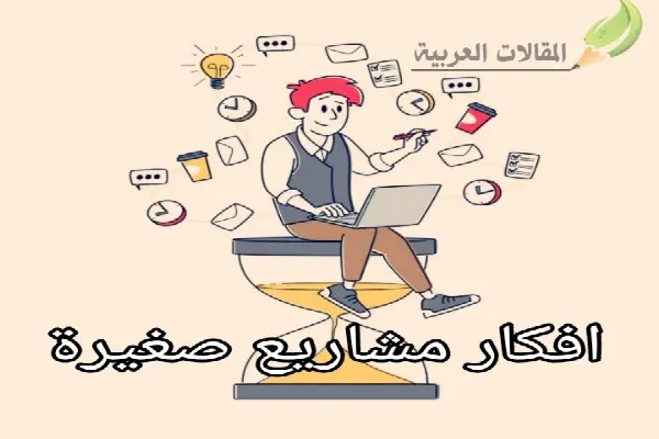 افكار مشاريع صغيرة