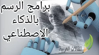 برامج الرسم بالذكاء الاصطناعي