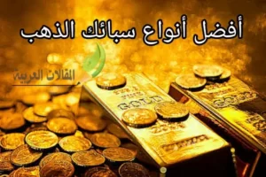 أفضل أنواع سبائك الذهب