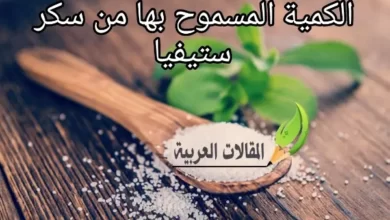 الكمية المسموح بها من سكر ستيفيا