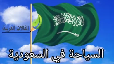 السياحة في السعودية