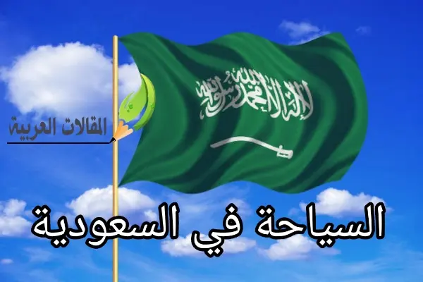 السياحة في السعودية