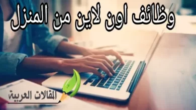 وظائف اون لاين من المنزل