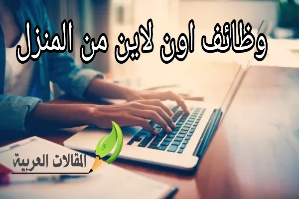 وظائف اون لاين من المنزل