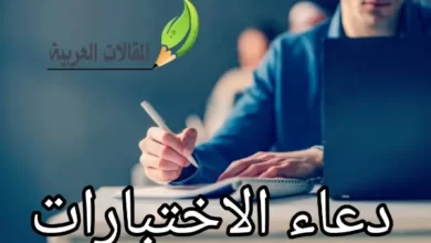 دعاء الاختبارات