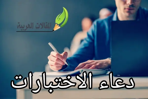 دعاء الاختبارات