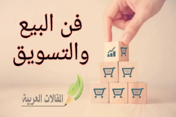 فن البيع والتسويق