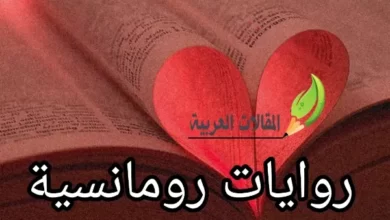 روايات رومانسية