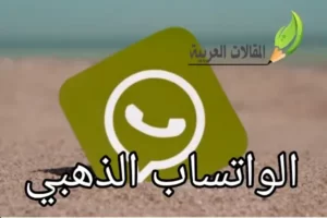 الواتساب الذهبي