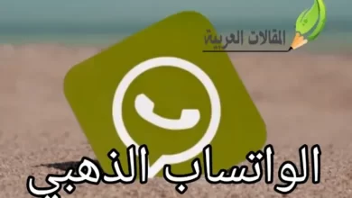 الواتساب الذهبي