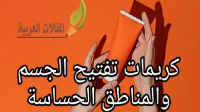 كريمات تفتيح الجسم والمناطق الحساسة