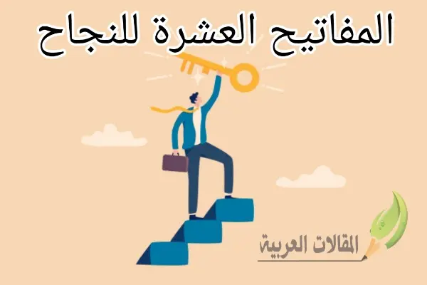 المفاتيح العشرة للنجاح