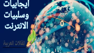 ايجابيات وسلبيات الانترنت