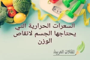 السعرات الحرارية التي يحتاجها الجسم لانقاص الوزن