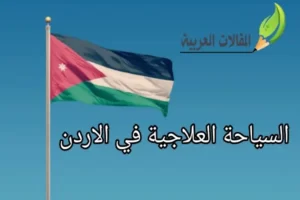 السياحة العلاجية في الاردن