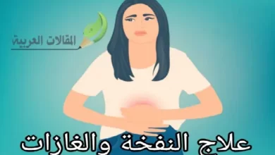 علاج النفخة والغازات