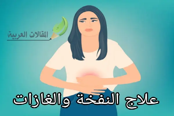 علاج النفخة والغازات