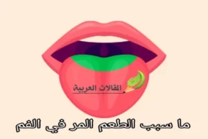 ما سبب الطعم المر في الفم