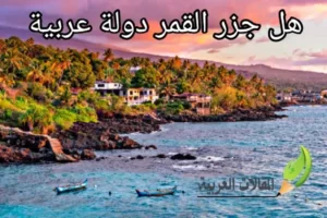 هل جزر القمر دولة عربية