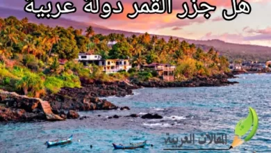 هل جزر القمر دولة عربية