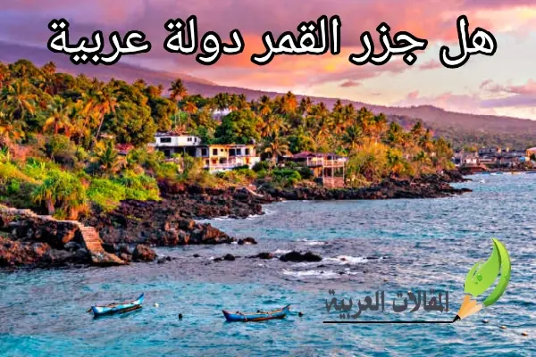 هل جزر القمر دولة عربية