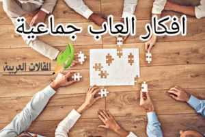 افكار العاب جماعية