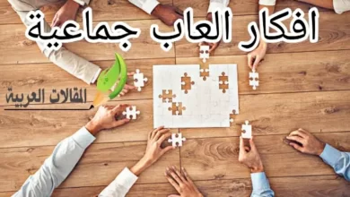 افكار العاب جماعية