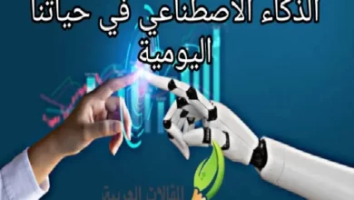 الذكاء الاصطناعي في حياتنا اليومية