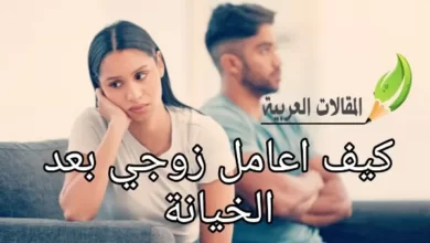 كيف اعامل زوجي بعد الخيانة